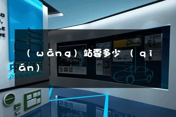 網(wǎng)站要多少錢(qián)