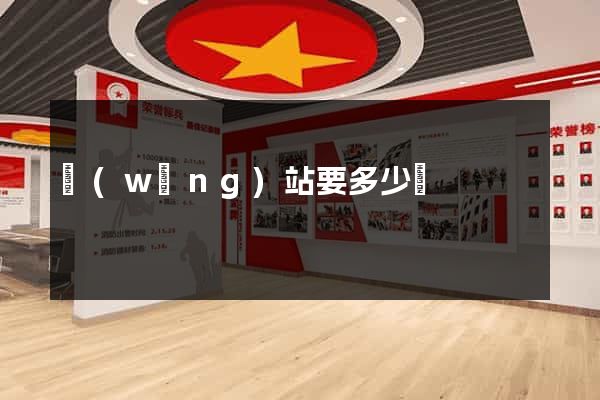 網(wǎng)站要多少錢