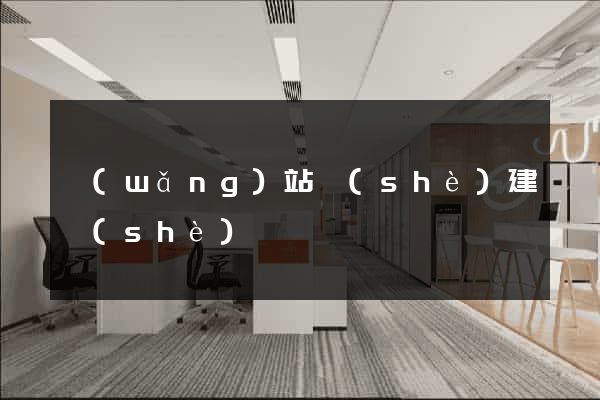 網(wǎng)站設(shè)建設(shè)