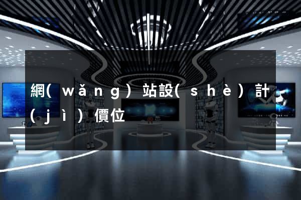 網(wǎng)站設(shè)計(jì)價位
