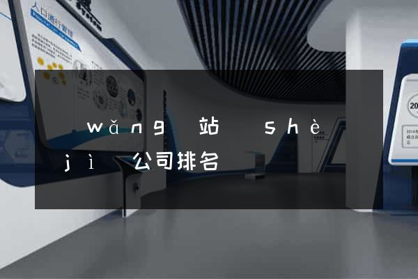 網(wǎng)站設(shè)計(jì)公司排名
