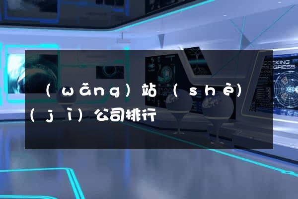 網(wǎng)站設(shè)計(jì)公司排行