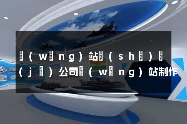 網(wǎng)站設(shè)計(jì)公司網(wǎng)站制作