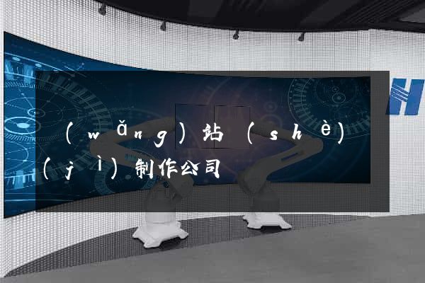 網(wǎng)站設(shè)計(jì)制作公司