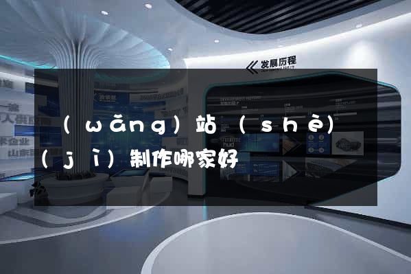 網(wǎng)站設(shè)計(jì)制作哪家好