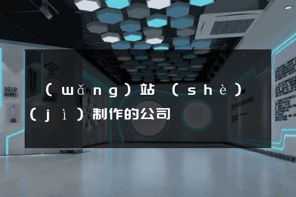 網(wǎng)站設(shè)計(jì)制作的公司