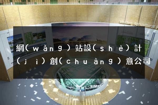 網(wǎng)站設(shè)計(jì)創(chuàng)意公司