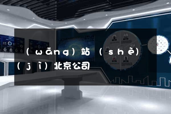 網(wǎng)站設(shè)計(jì)北京公司