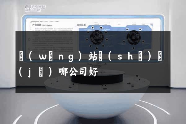 網(wǎng)站設(shè)計(jì)哪公司好