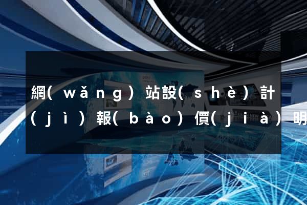 網(wǎng)站設(shè)計(jì)報(bào)價(jià)明細(xì)