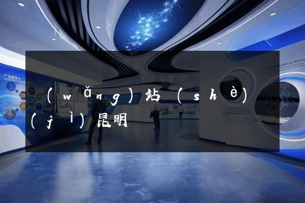 網(wǎng)站設(shè)計(jì)昆明
