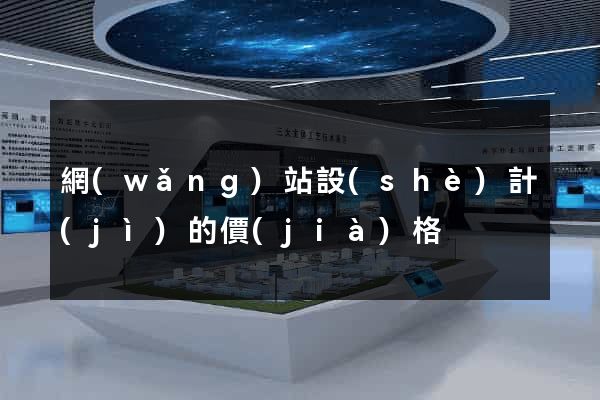 網(wǎng)站設(shè)計(jì)的價(jià)格