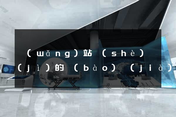 網(wǎng)站設(shè)計(jì)的報(bào)價(jià)
