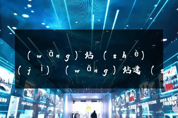 網(wǎng)站設(shè)計(jì)網(wǎng)站建設(shè)公司