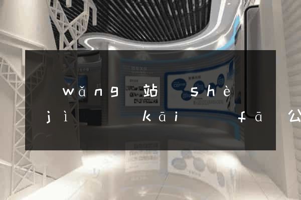 網(wǎng)站設(shè)計(jì)與開(kāi)發(fā)公司