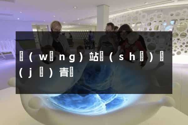 網(wǎng)站設(shè)計(jì)青島