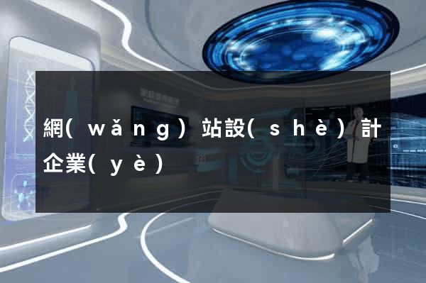 網(wǎng)站設(shè)計企業(yè)