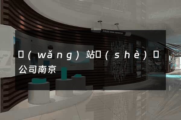 網(wǎng)站設(shè)計公司南京