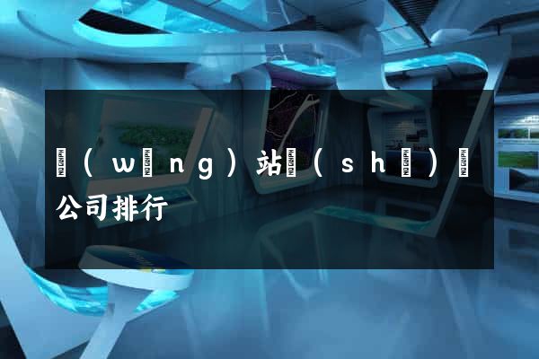 網(wǎng)站設(shè)計公司排行