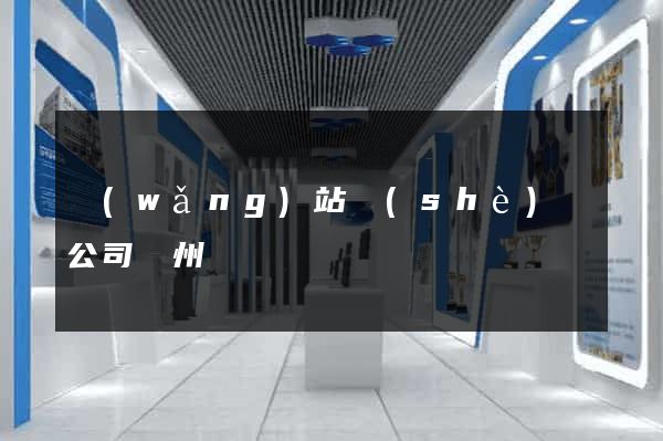 網(wǎng)站設(shè)計公司蘇州