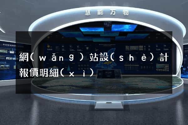 網(wǎng)站設(shè)計報價明細(xì)