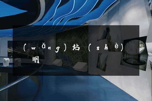網(wǎng)站設(shè)計報價明細