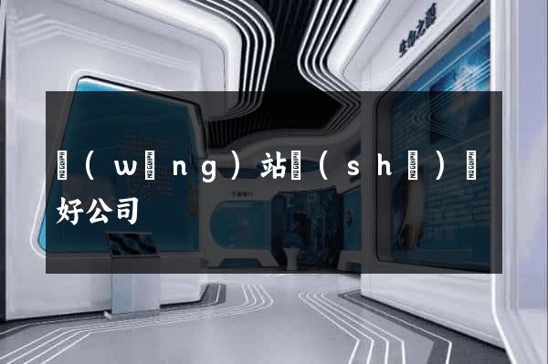 網(wǎng)站設(shè)計好公司