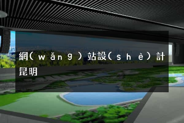 網(wǎng)站設(shè)計昆明
