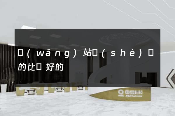 網(wǎng)站設(shè)計的比較好的
