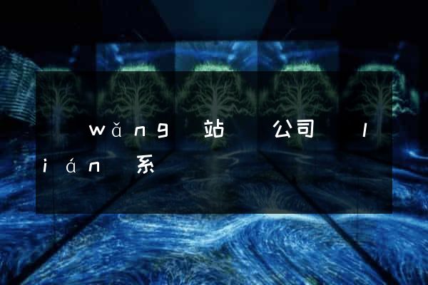 網(wǎng)站設計公司聯(lián)系