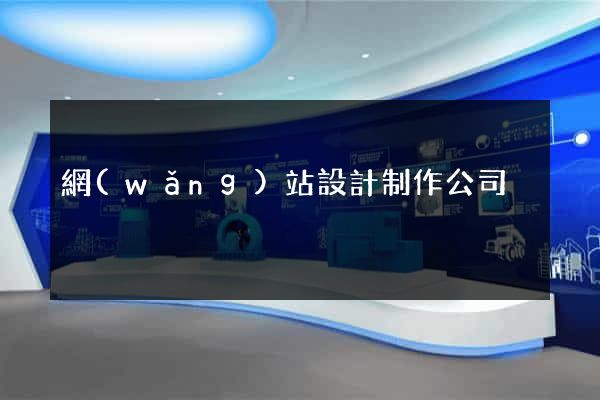網(wǎng)站設計制作公司