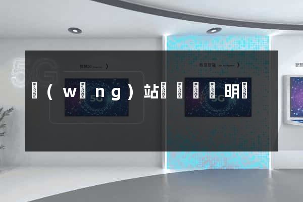 網(wǎng)站設計報價明細