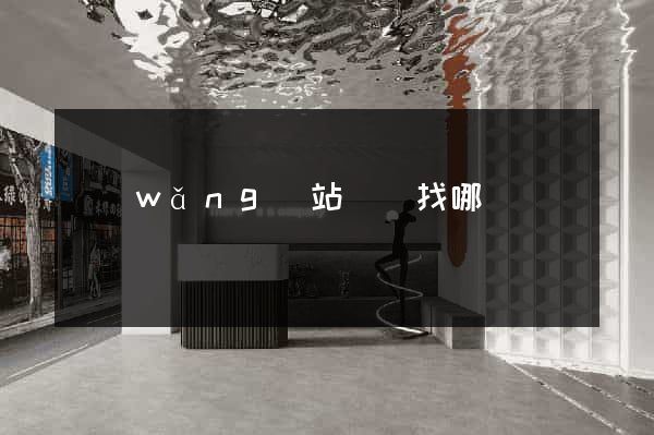 網(wǎng)站設計找哪個