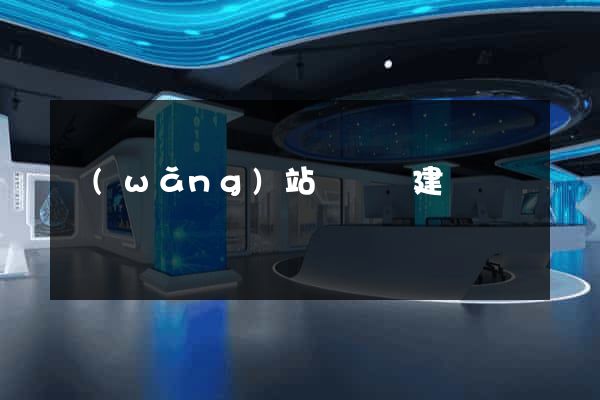 網(wǎng)站設計與建設