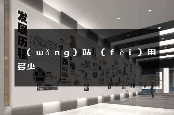 網(wǎng)站費(fèi)用多少