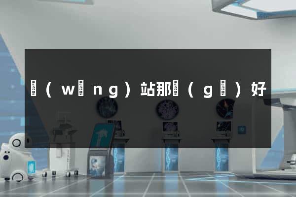 網(wǎng)站那個(gè)好