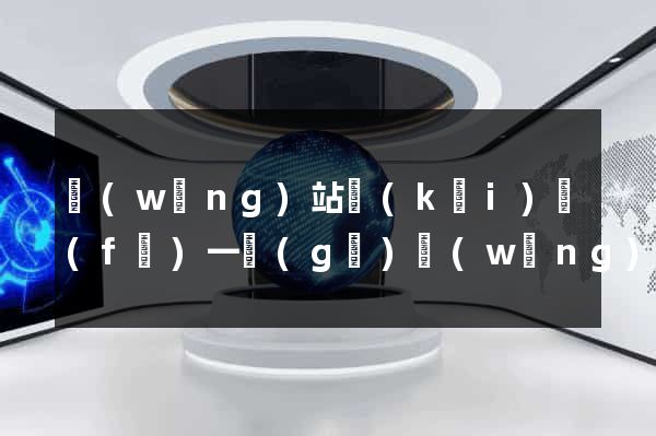 網(wǎng)站開(kāi)發(fā)一個(gè)網(wǎng)站
