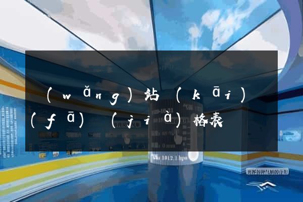 網(wǎng)站開(kāi)發(fā)價(jià)格表