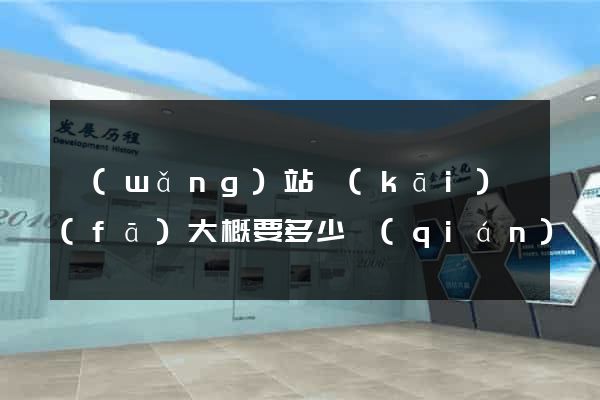 網(wǎng)站開(kāi)發(fā)大概要多少錢(qián)