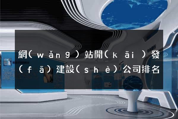 網(wǎng)站開(kāi)發(fā)建設(shè)公司排名