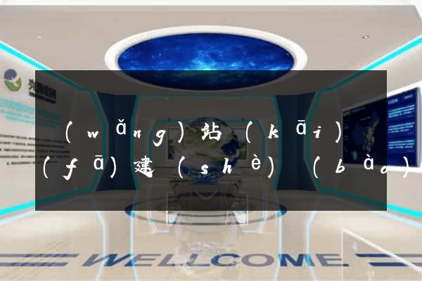網(wǎng)站開(kāi)發(fā)建設(shè)報(bào)價(jià)