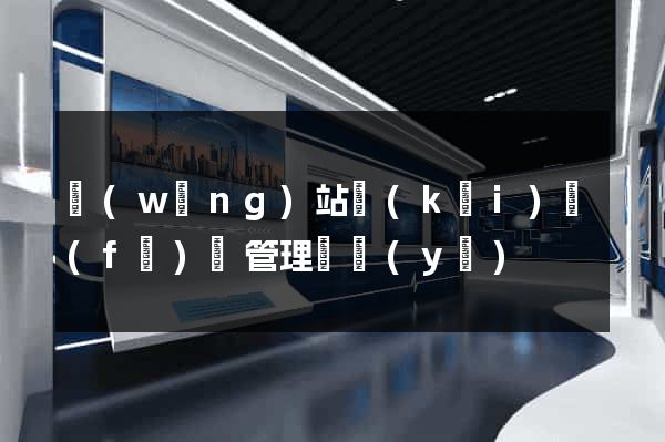 網(wǎng)站開(kāi)發(fā)與管理專業(yè)