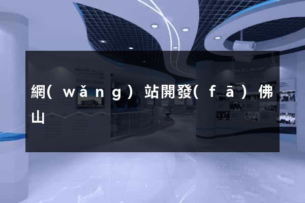 網(wǎng)站開發(fā)佛山