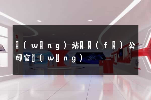 網(wǎng)站開發(fā)公司官網(wǎng)