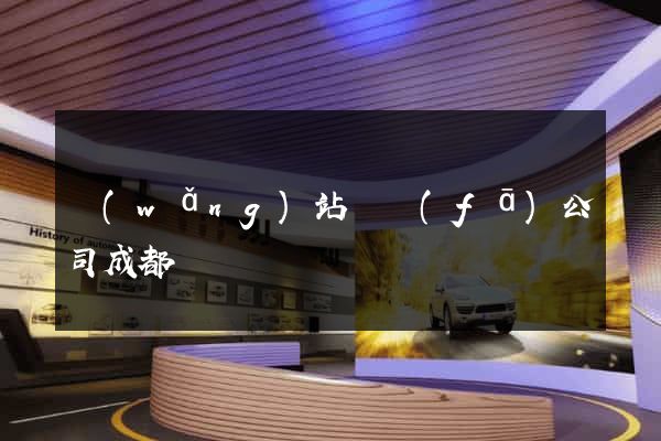 網(wǎng)站開發(fā)公司成都