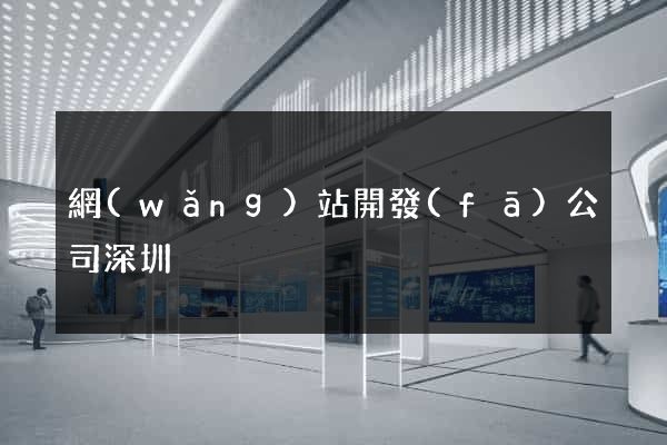 網(wǎng)站開發(fā)公司深圳