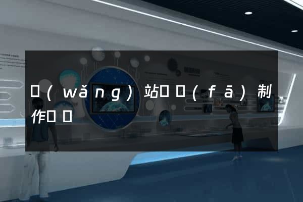 網(wǎng)站開發(fā)制作報價