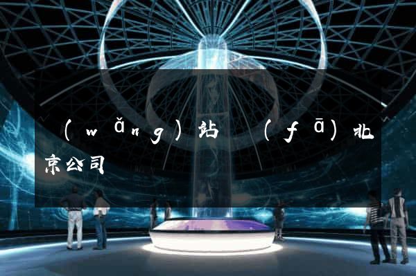 網(wǎng)站開發(fā)北京公司