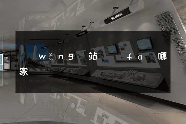 網(wǎng)站開發(fā)哪家