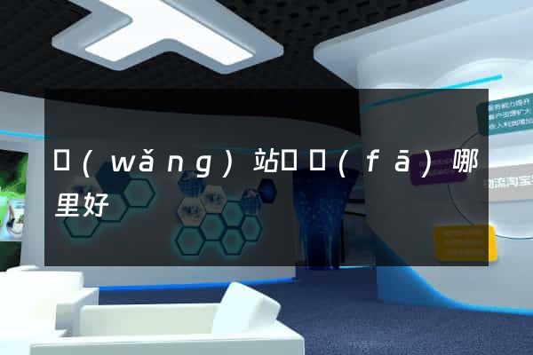 網(wǎng)站開發(fā)哪里好
